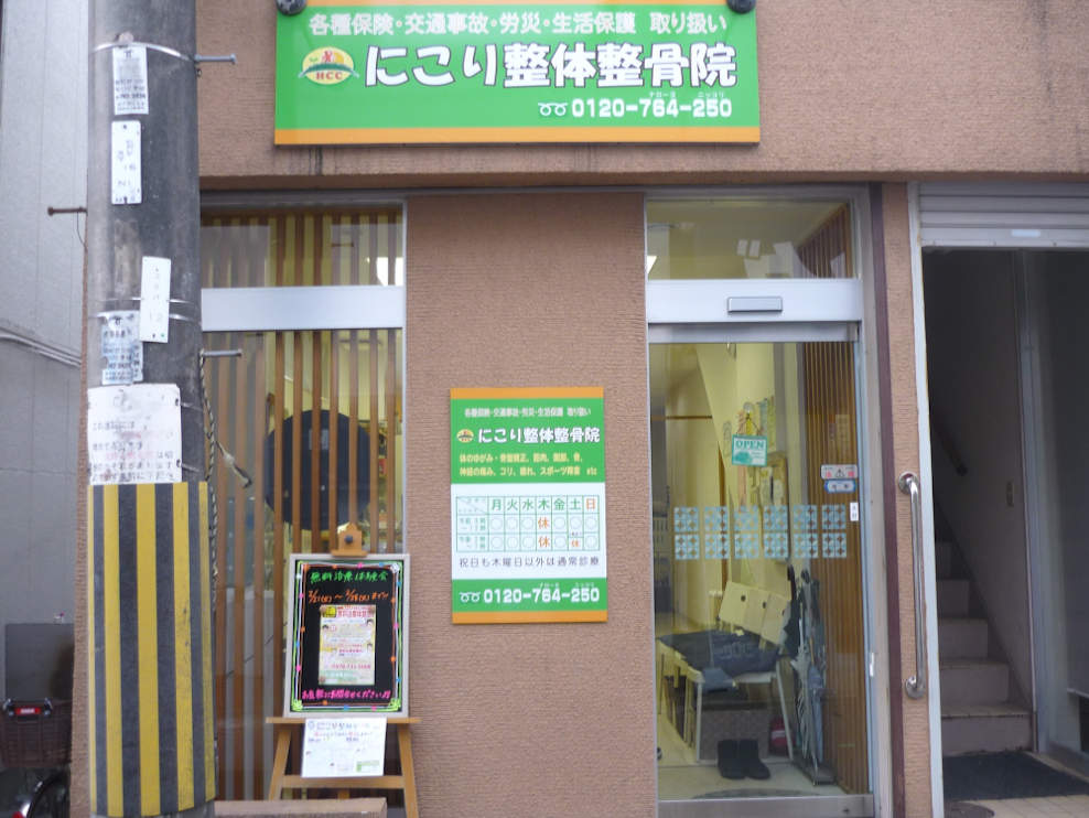 にこり整体整骨院