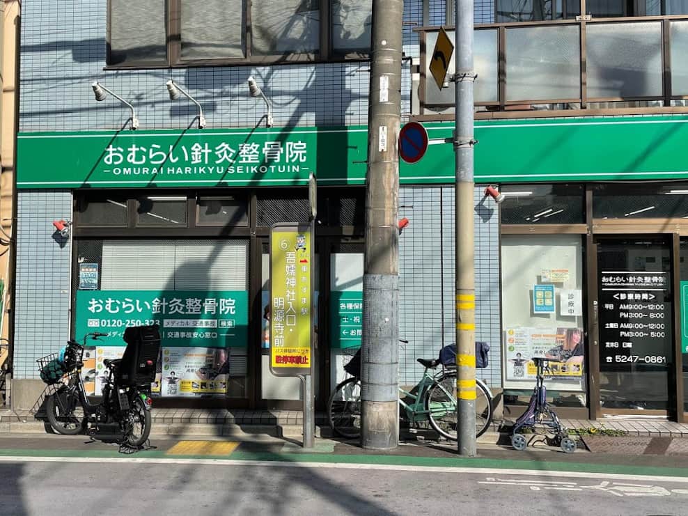 おむらい針灸整骨院