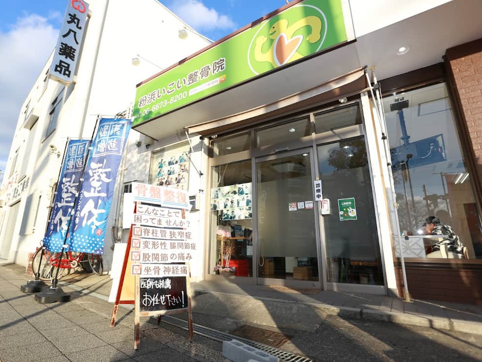 粉浜いこい整骨院