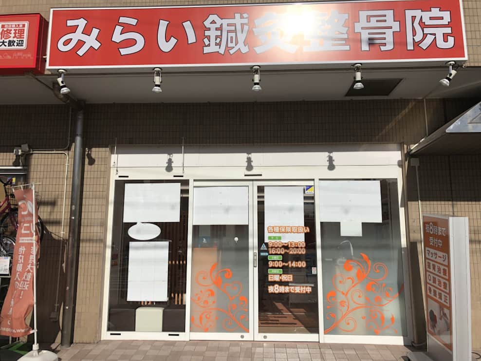 みらい鍼灸整骨院 住之江院