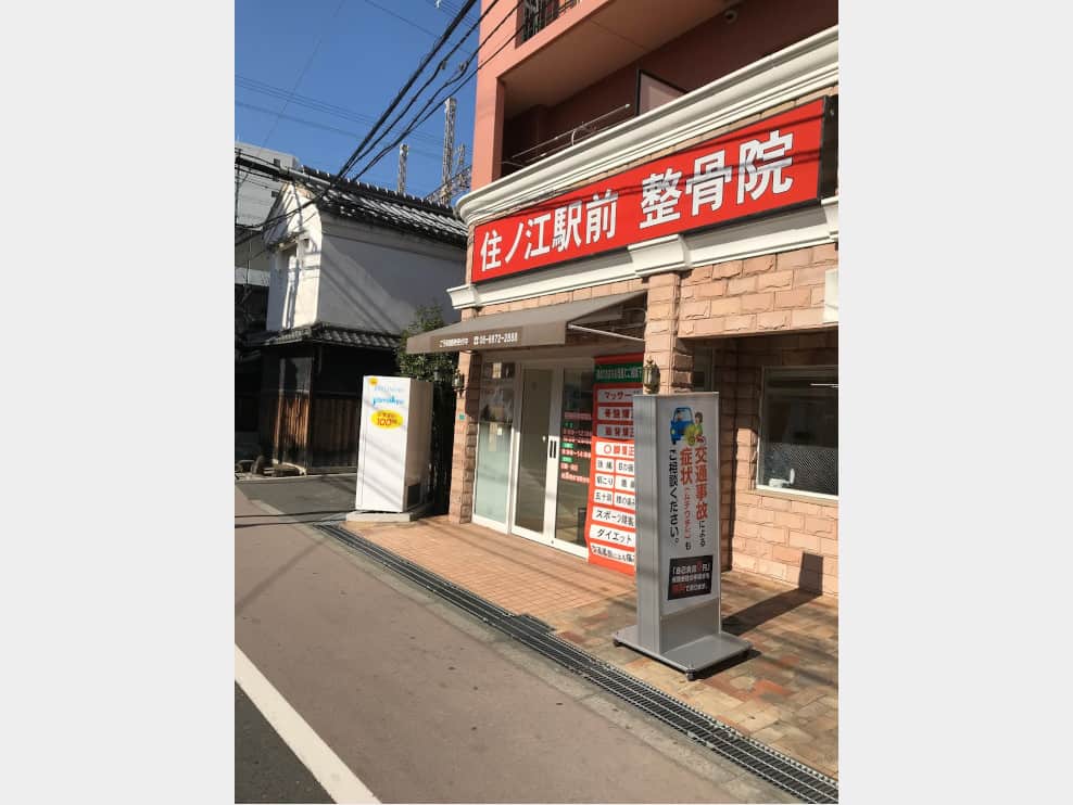 住ノ江駅前整骨院