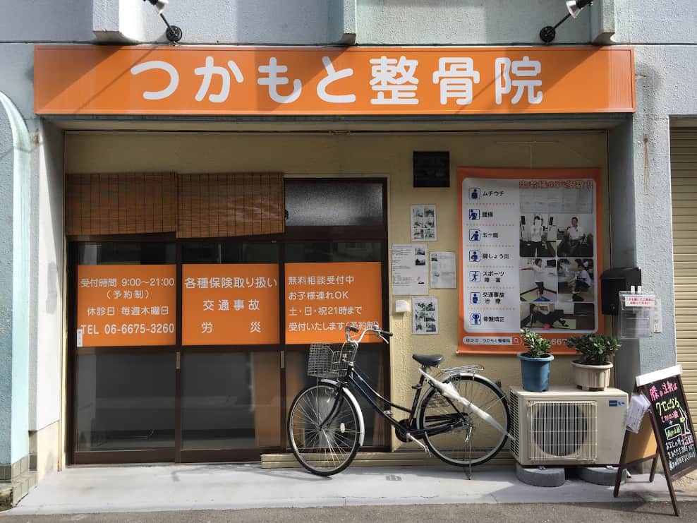 つかもと整骨院