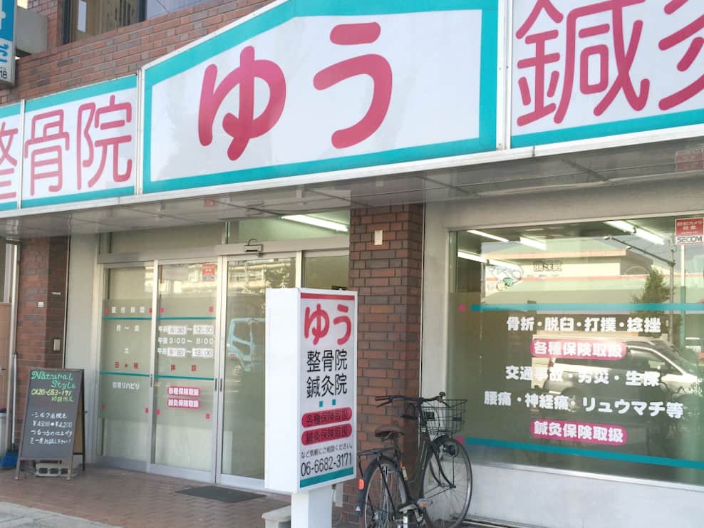 ゆう鍼灸整骨院