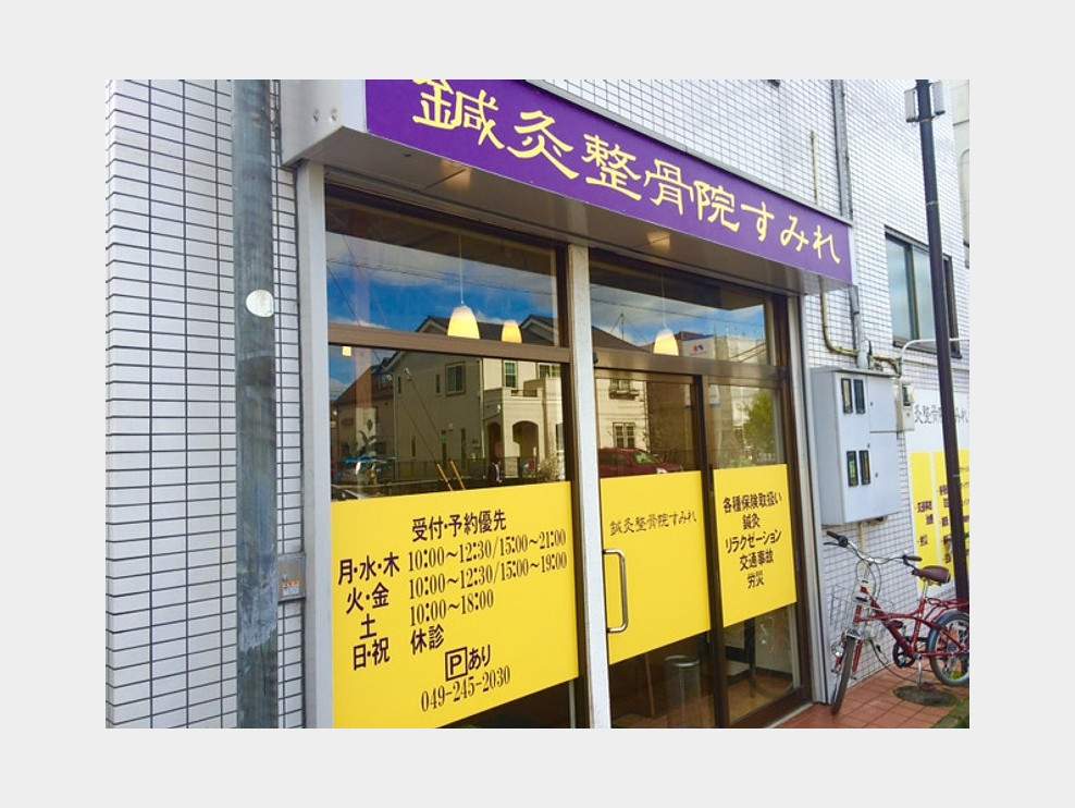 鍼灸整骨院すみれ