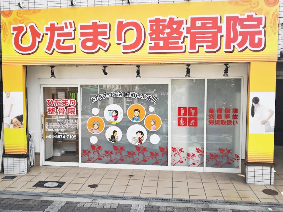 ひだまり整骨院