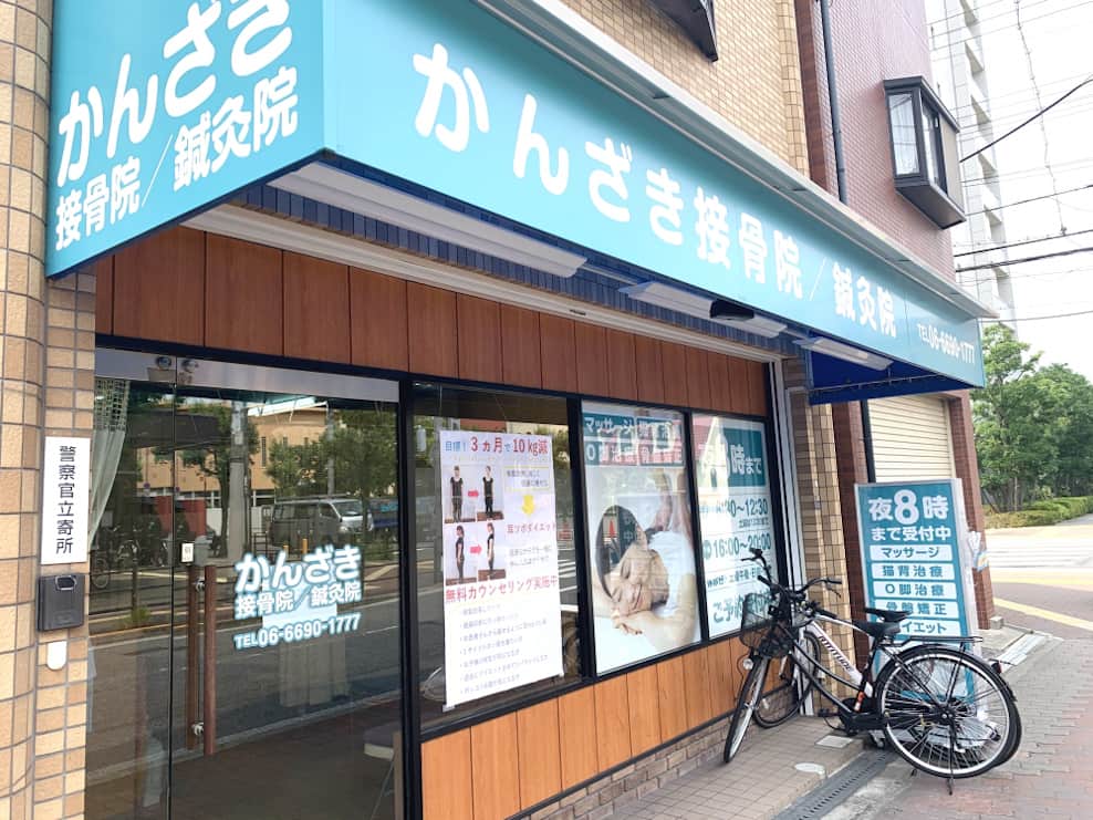 かんざき接骨院／鍼灸院