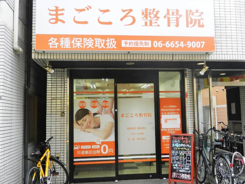 まごころ整骨院