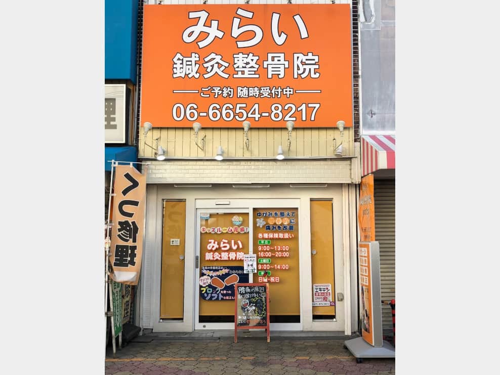 みらい鍼灸整骨院 あびこ院