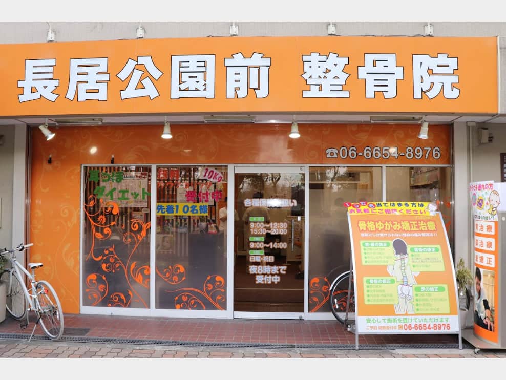 長居公園前整骨院