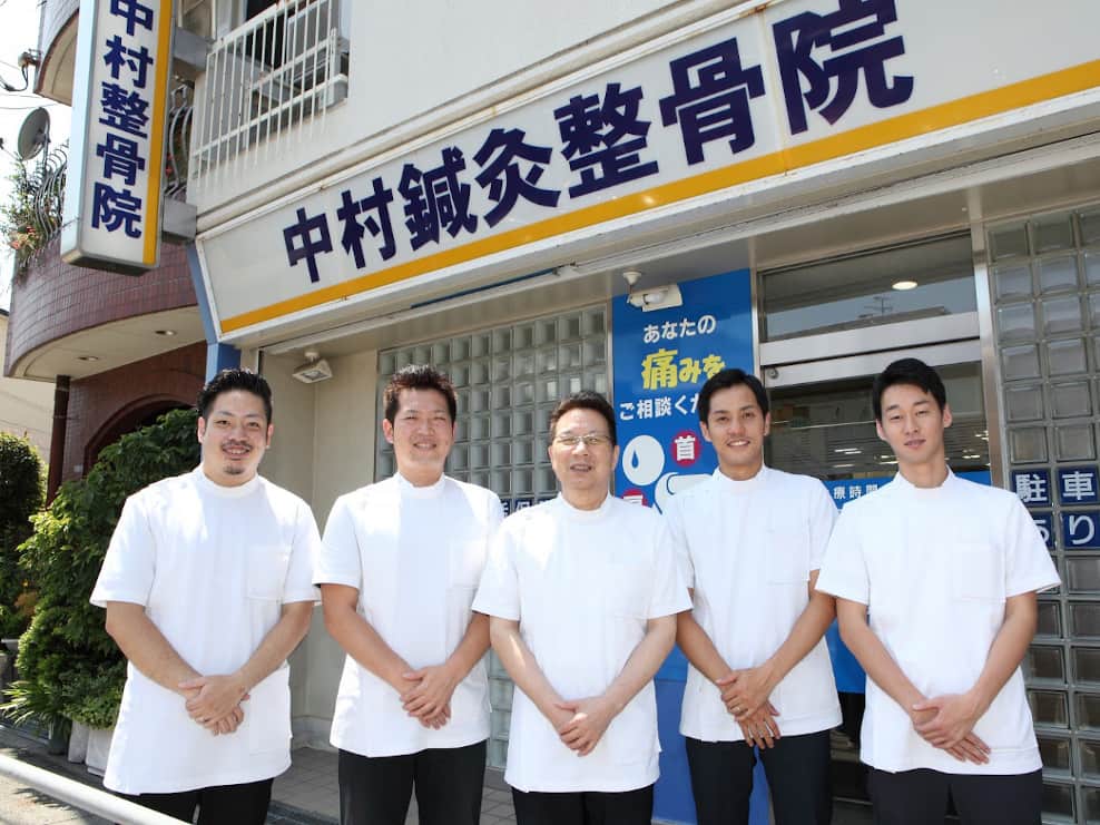 中村鍼灸整骨院