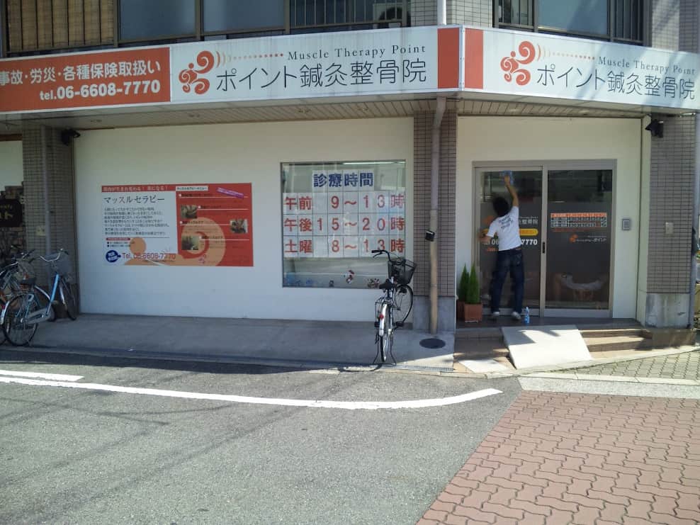 ポイント鍼灸整骨院