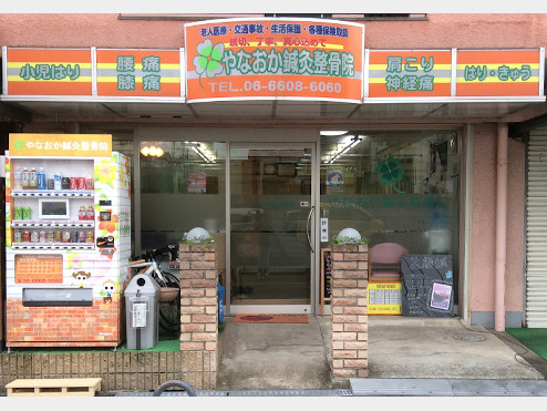 やなおか鍼灸整骨院