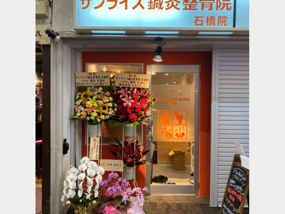 サンライズ鍼灸整骨院 石橋院