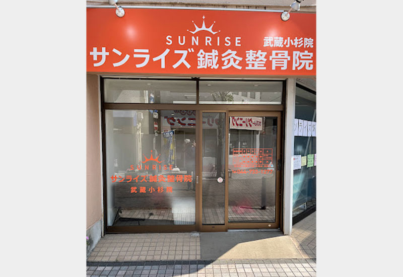 サンライズ鍼灸整骨院 武蔵小杉院