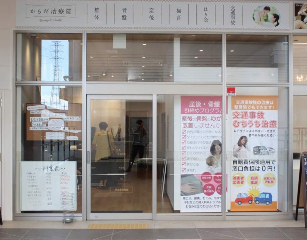 からだ整骨はり灸院