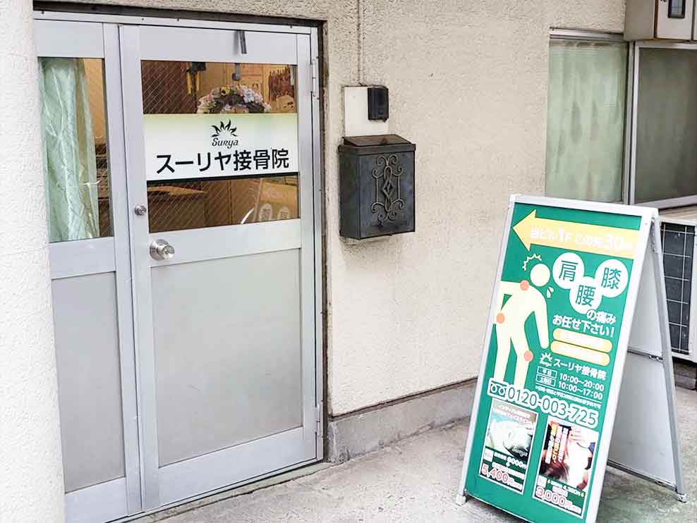 スーリヤ接骨院