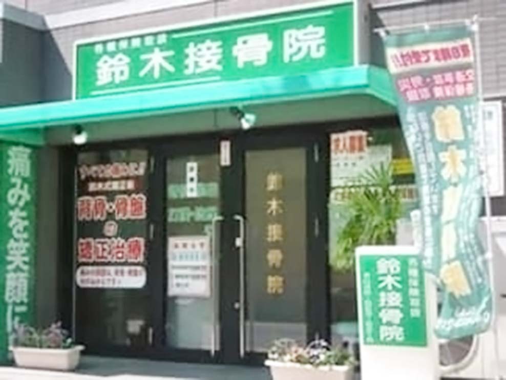 さいたま市浦和区 北浦和駅 鈴木接骨院 ギャラリー1