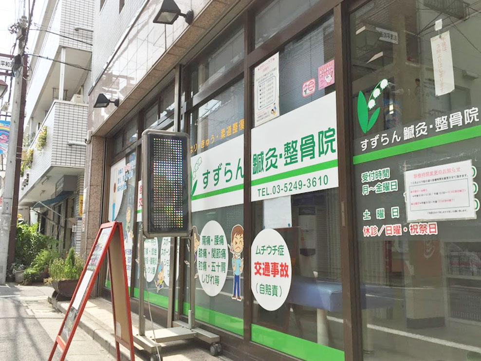 すずらん鍼灸整骨院