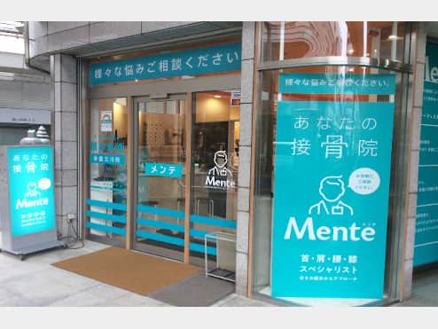 Mente骨盤立川接骨院
