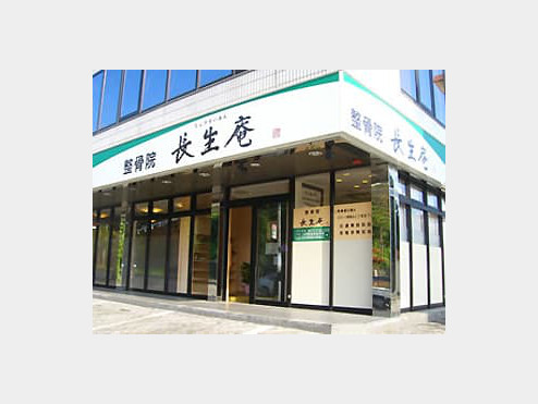 田川市 田川伊田駅 整骨院長生庵 本院 ギャラリー2