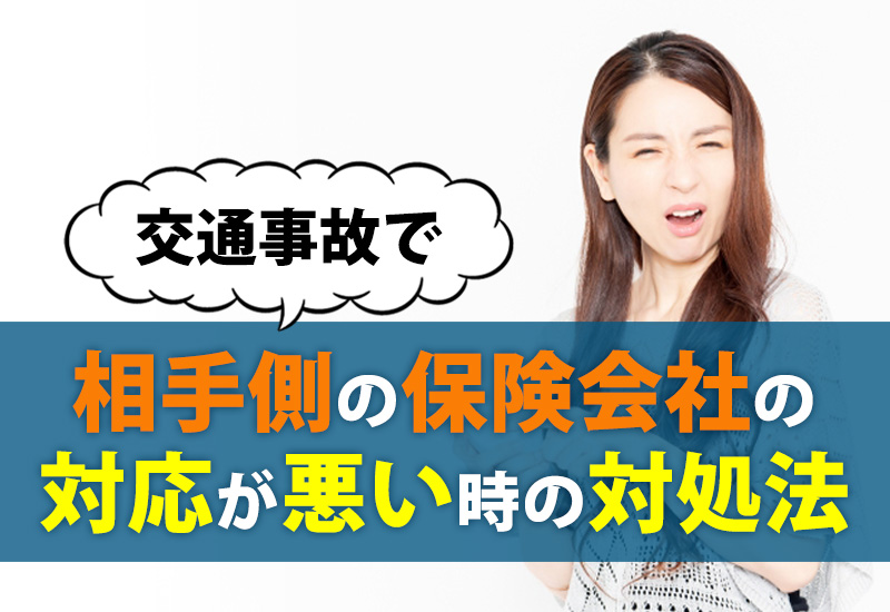 交通事故で相手側の保険会社の対応が悪い時の対処法
