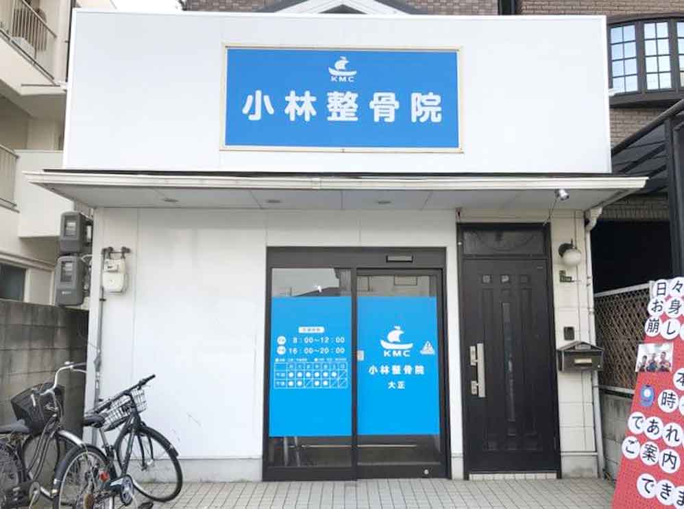 小林整骨院 大正