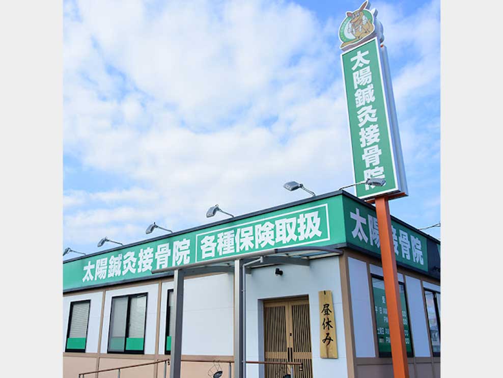 太陽鍼灸接骨院