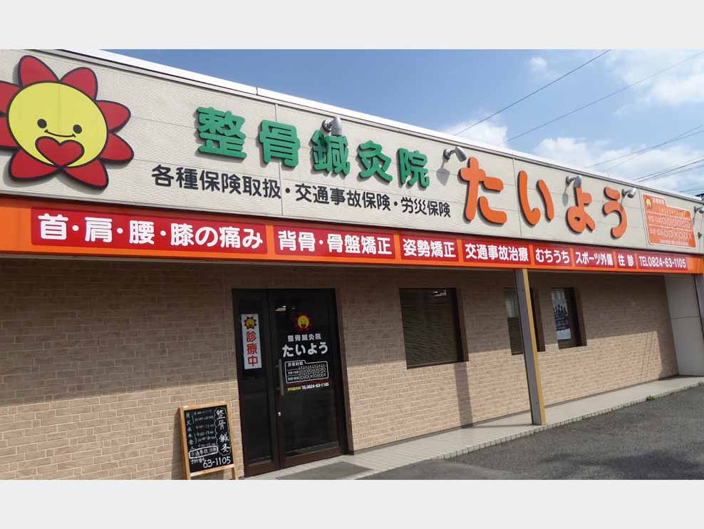 三次市 三次駅 整骨鍼灸院たいよう ギャラリー1