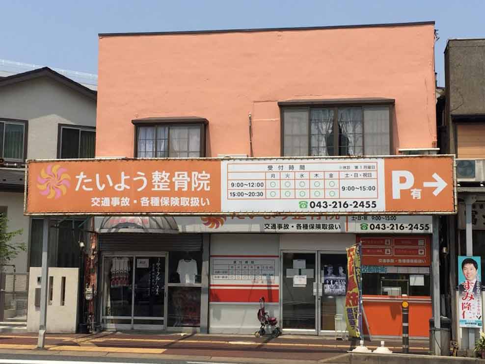 たいよう整骨院 本千葉院
