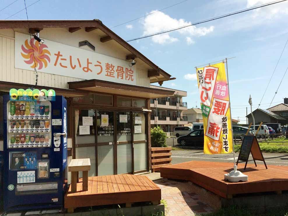 たいよう整骨院 上総一ノ宮院