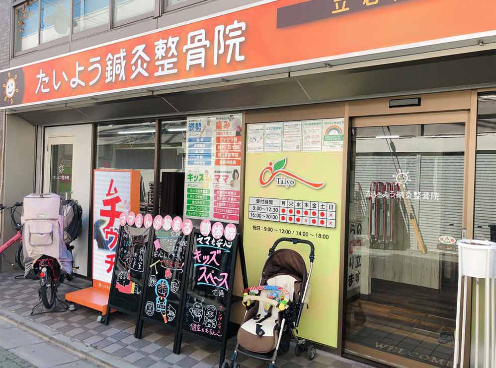 たいよう鍼灸整骨院 立石院