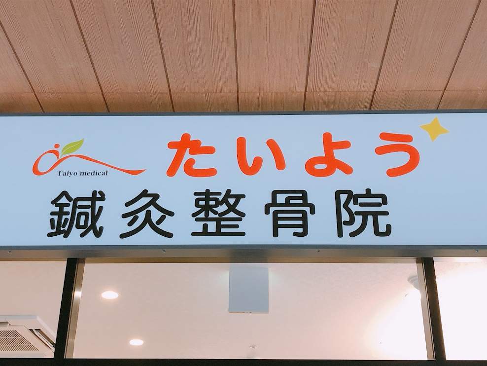 たいよう鍼灸整骨院　branch松井山手