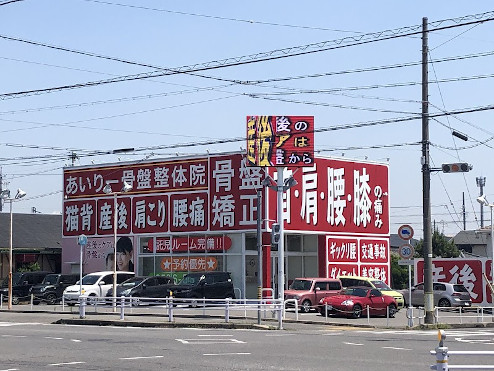 あいりー 骨盤整体 高浜院