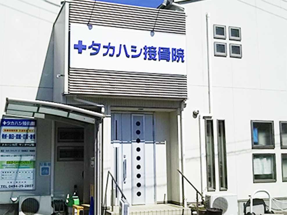 タカハシ接骨院・指圧マッサージ院