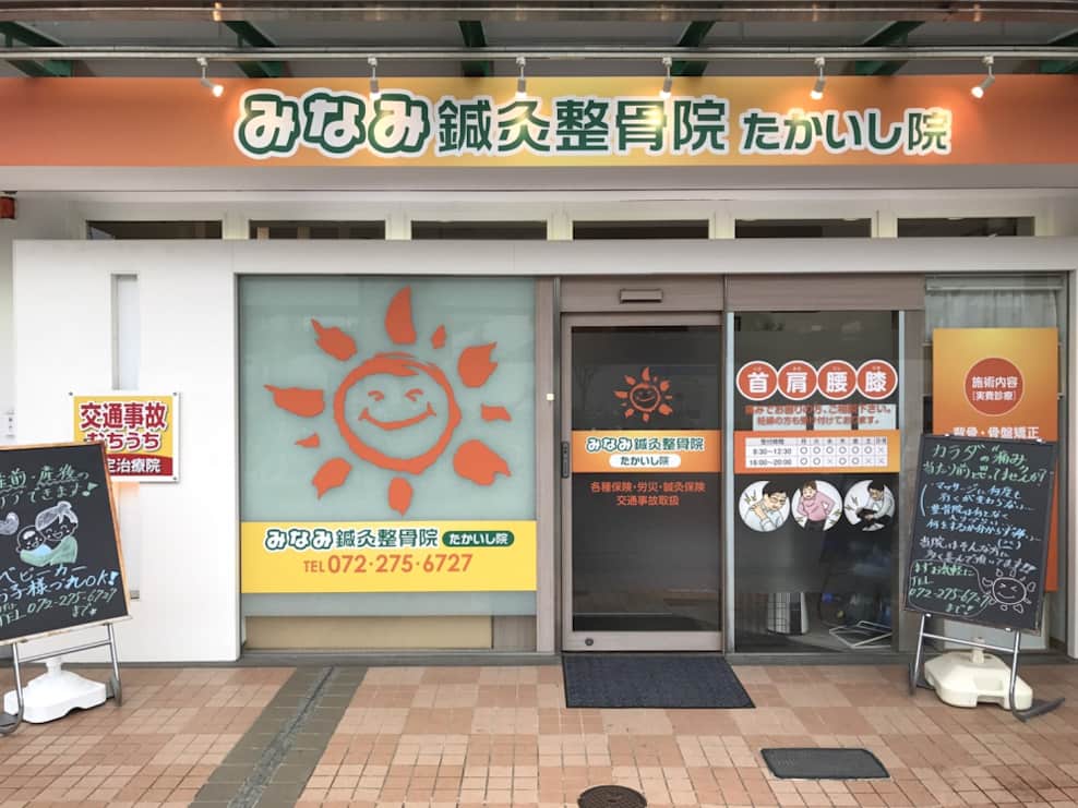 みなみ鍼灸整骨院 たかいし院