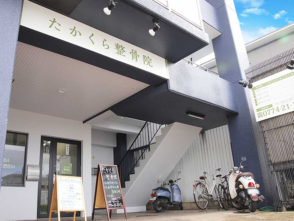 たかくら整骨院