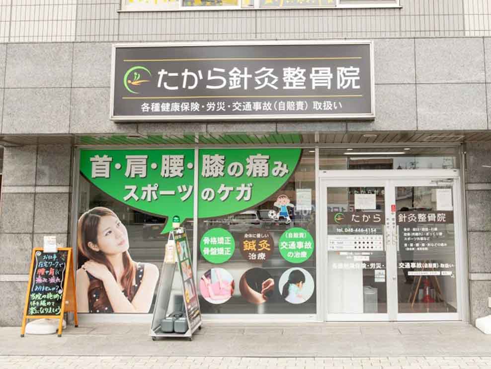 たから針灸整骨院