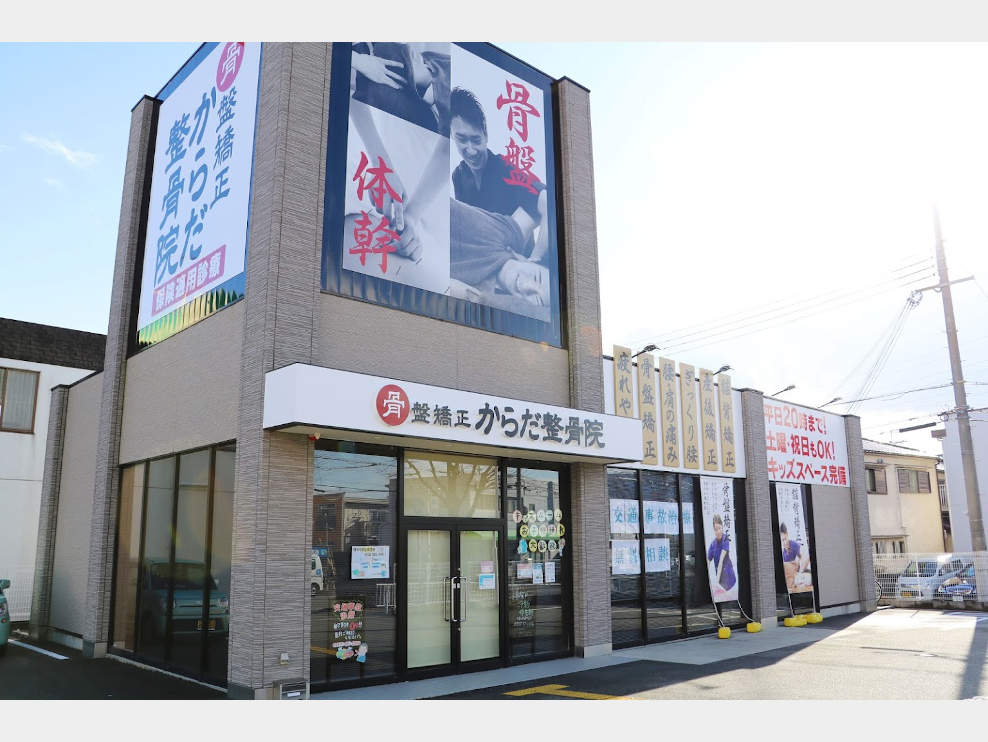からだ整骨院 宝塚安倉院