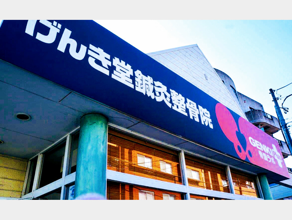 げんき堂鍼灸整骨院高崎小鳥