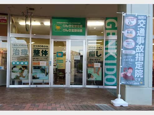 げんき堂整骨院 ウニクス高崎
