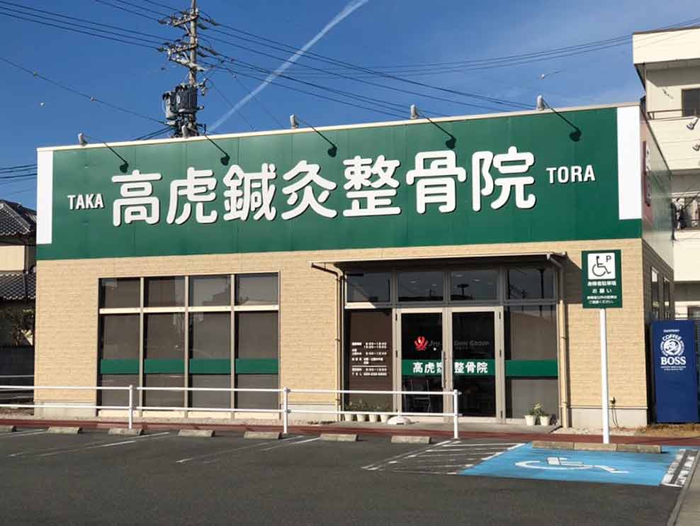 高虎鍼灸整骨院