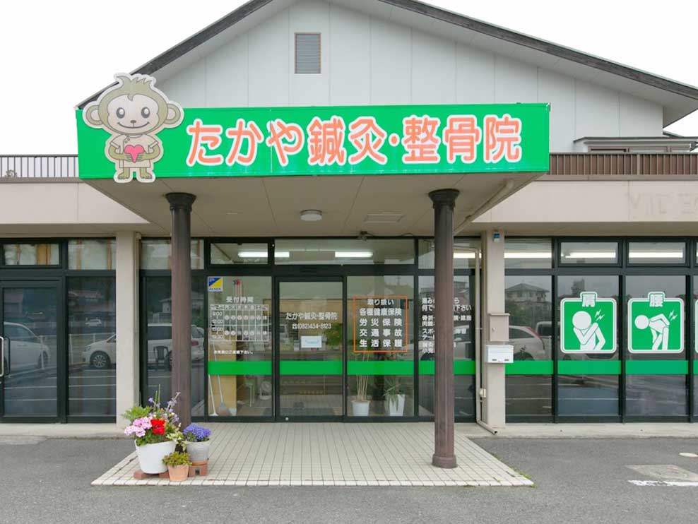 たかや鍼灸・整骨院