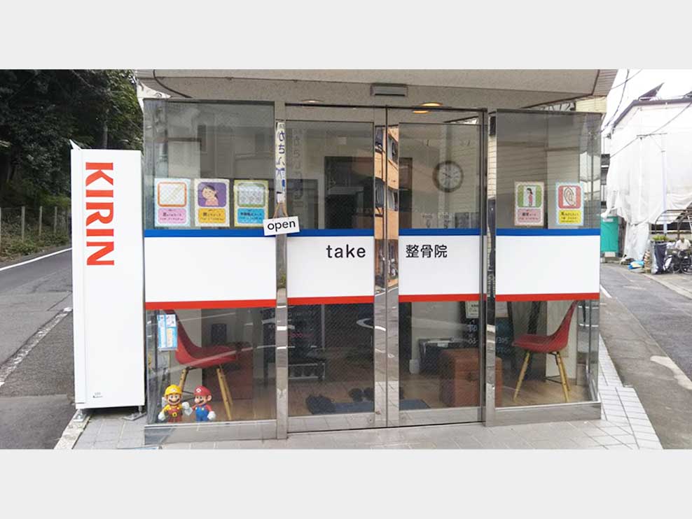 ｔａｋｅ整骨院