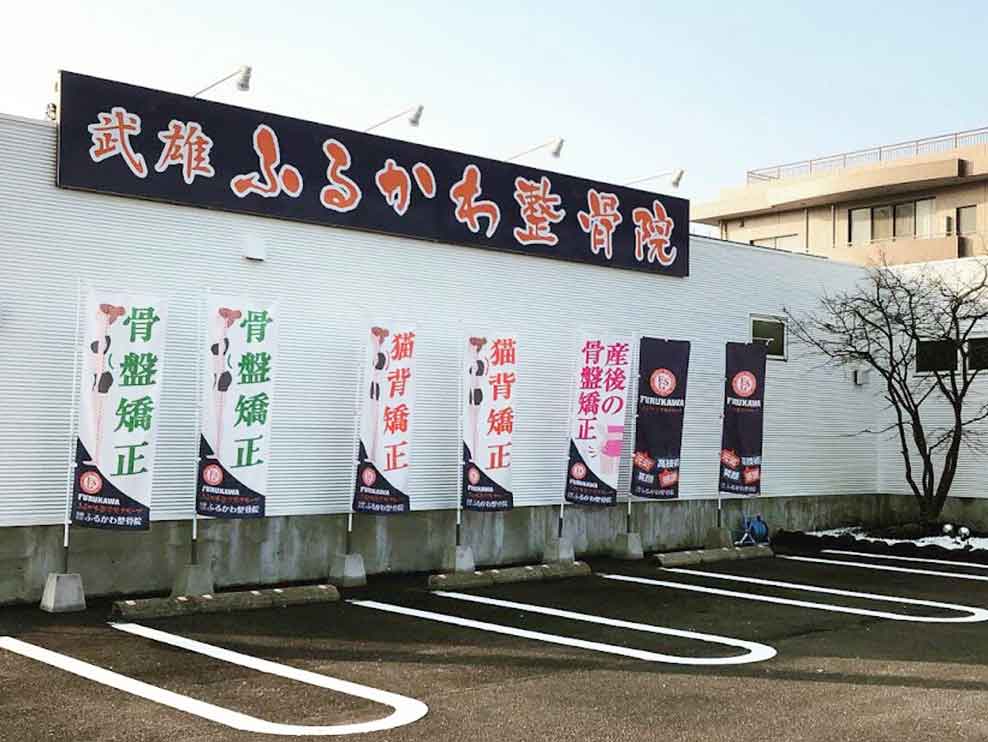 武雄ふるかわ整骨院