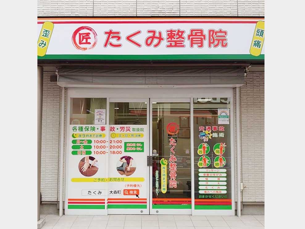 たくみ整骨院 大森町院
