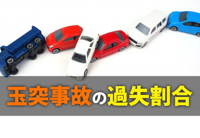 玉突き事故の過失割合について