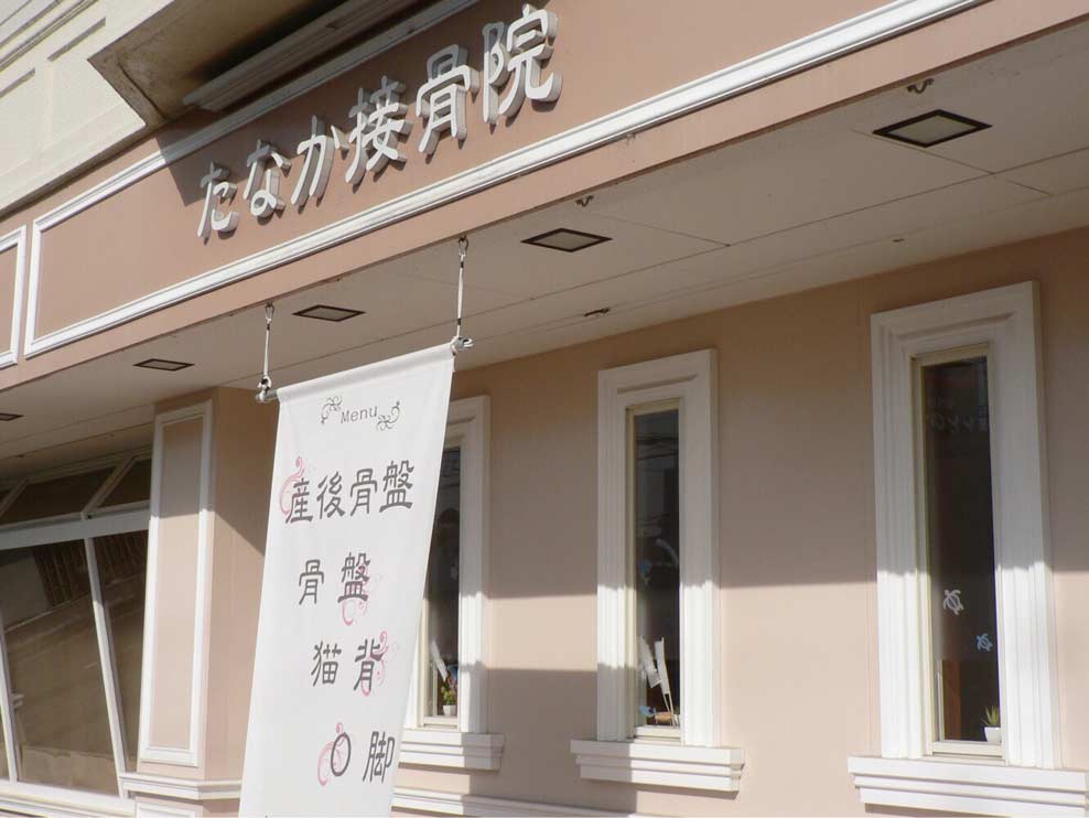 たなか接骨院