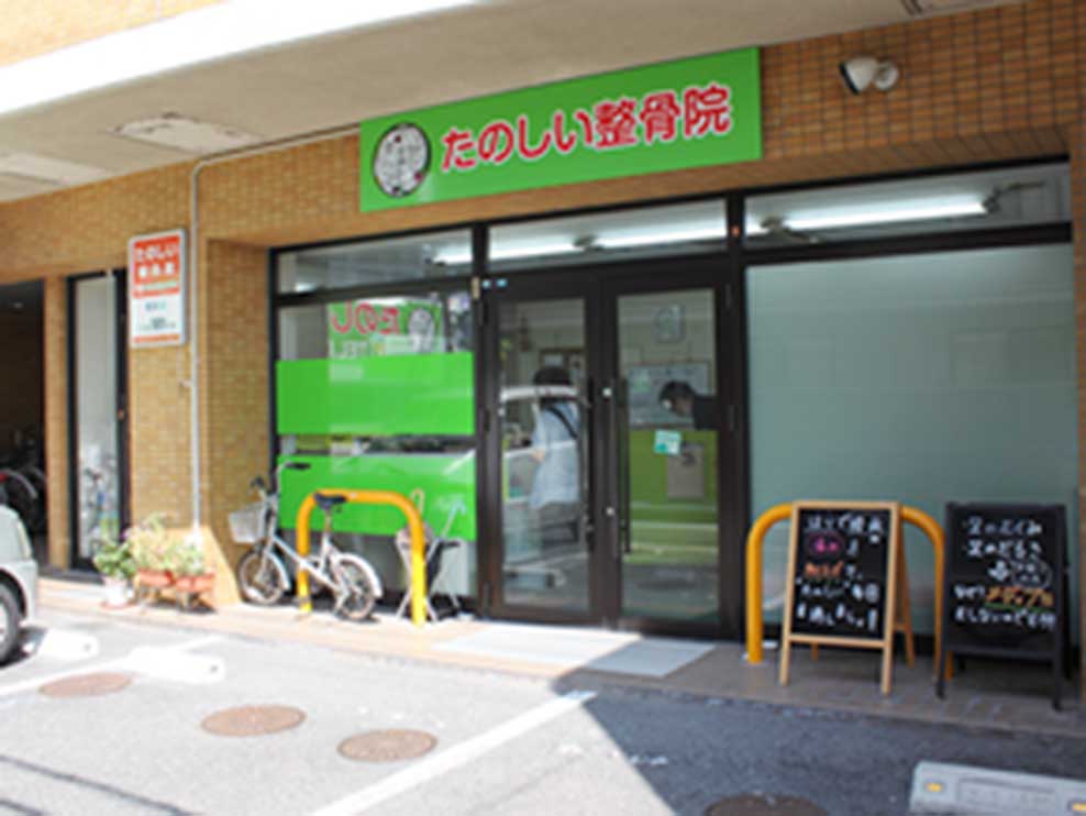 岡山市北区 岡山駅 たのしい整骨院 ギャラリー1