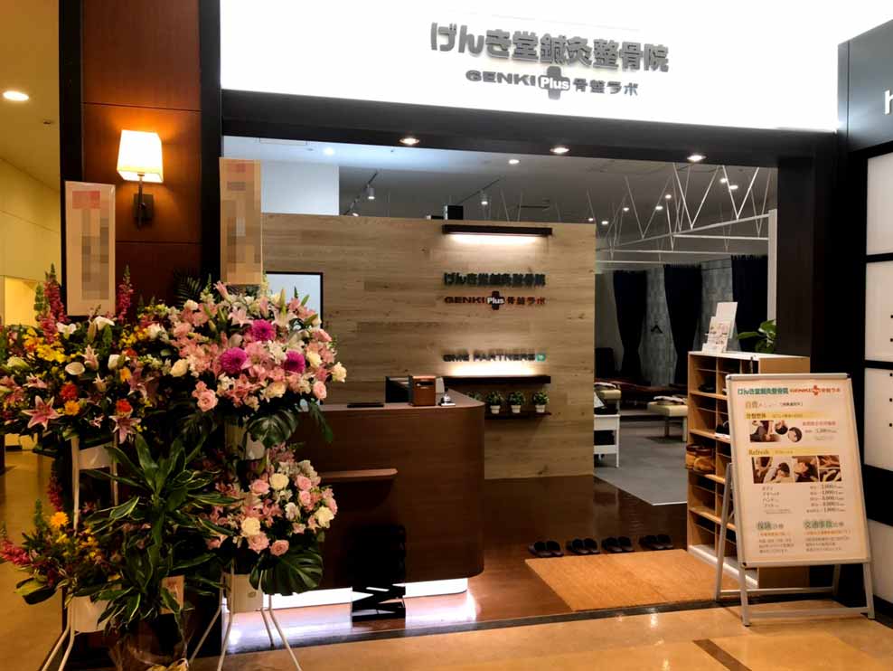 げんき堂鍼灸整骨院 泉パークタウン タピオ