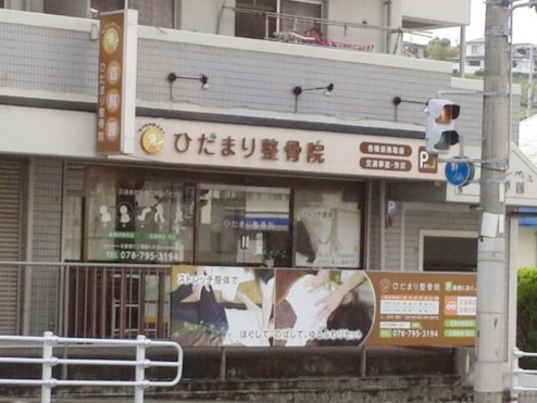 ひだまり整骨院